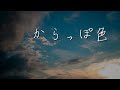 からっぽ色 feat.Ryo 【オリジナル曲】