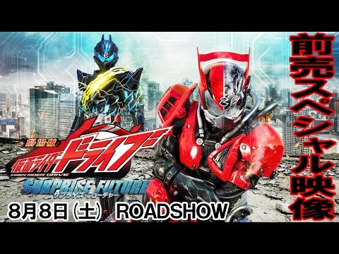 竹内涼真 内田理央 片岡鶴太郎 吉井怜 浜野謙太 映画 劇場版 仮面ライダードライブ サプライズ フューチャー Cm動画 前 仮面ライダー Cm Navi