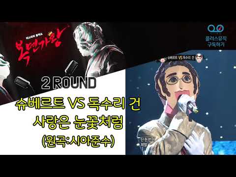 복면가왕-보이스퍼(정대광)슈베르트-사랑은눈꽃처럼(원곡:시아준수)