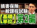 基礎単位 第2編【損害保険一般課程試験】1日で完全攻略💮