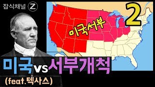 미국 서부개척의 역사 : 텍사스의 합류 / American Frontier : Texas Annexation