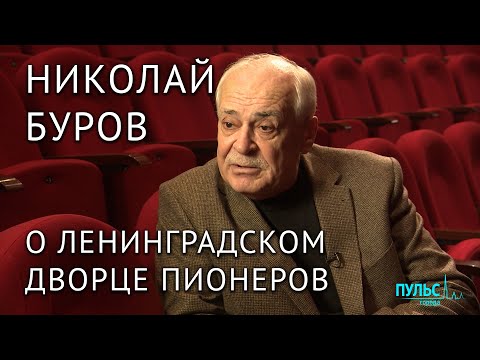 Мой Ленинград. Николай Буров о Дворце пионеров