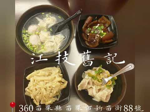 飄香70年！苗栗市必吃美食－江技舊記餛飩店