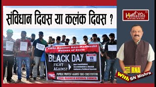 नेपाल का संविधान २०७२ काला दिवस या कलंक दिवस ? Constitution of Nepal 2072 Black Day or Kalank Day ?