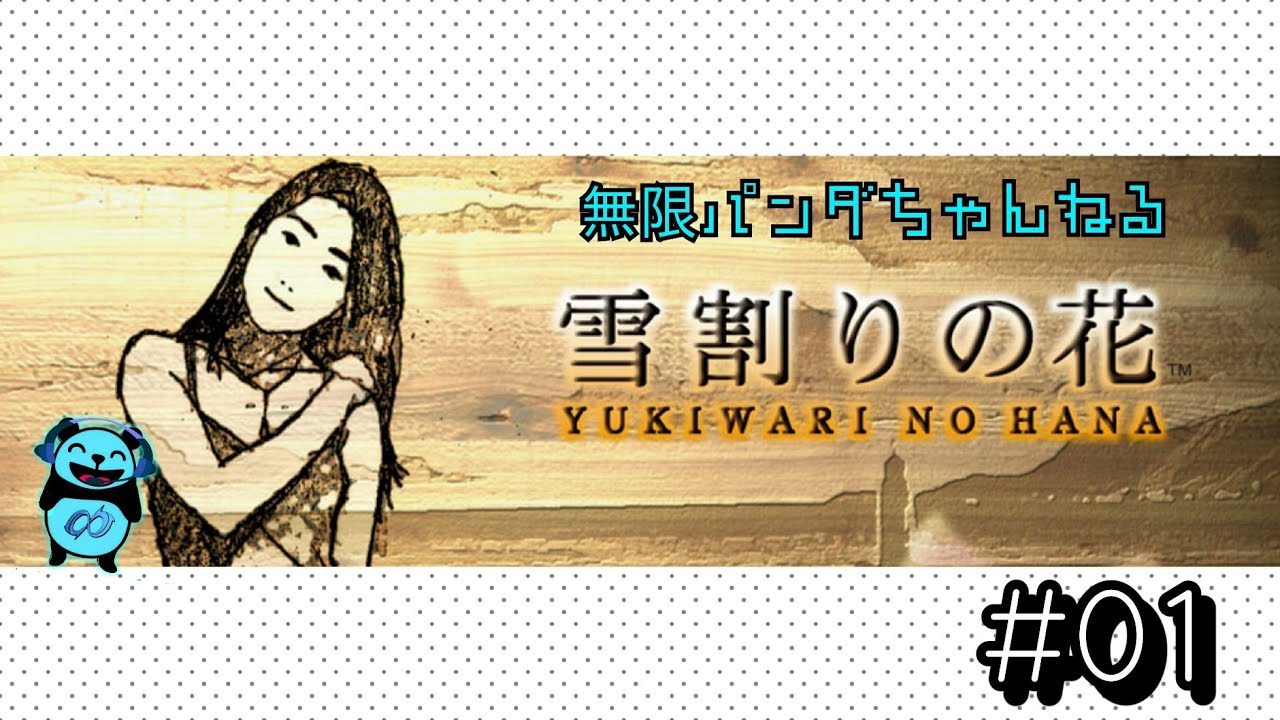 01】【ゲーム実況】雪割りの花 YouTube 01】【ゲーム実況】雪割りの花 YouTube