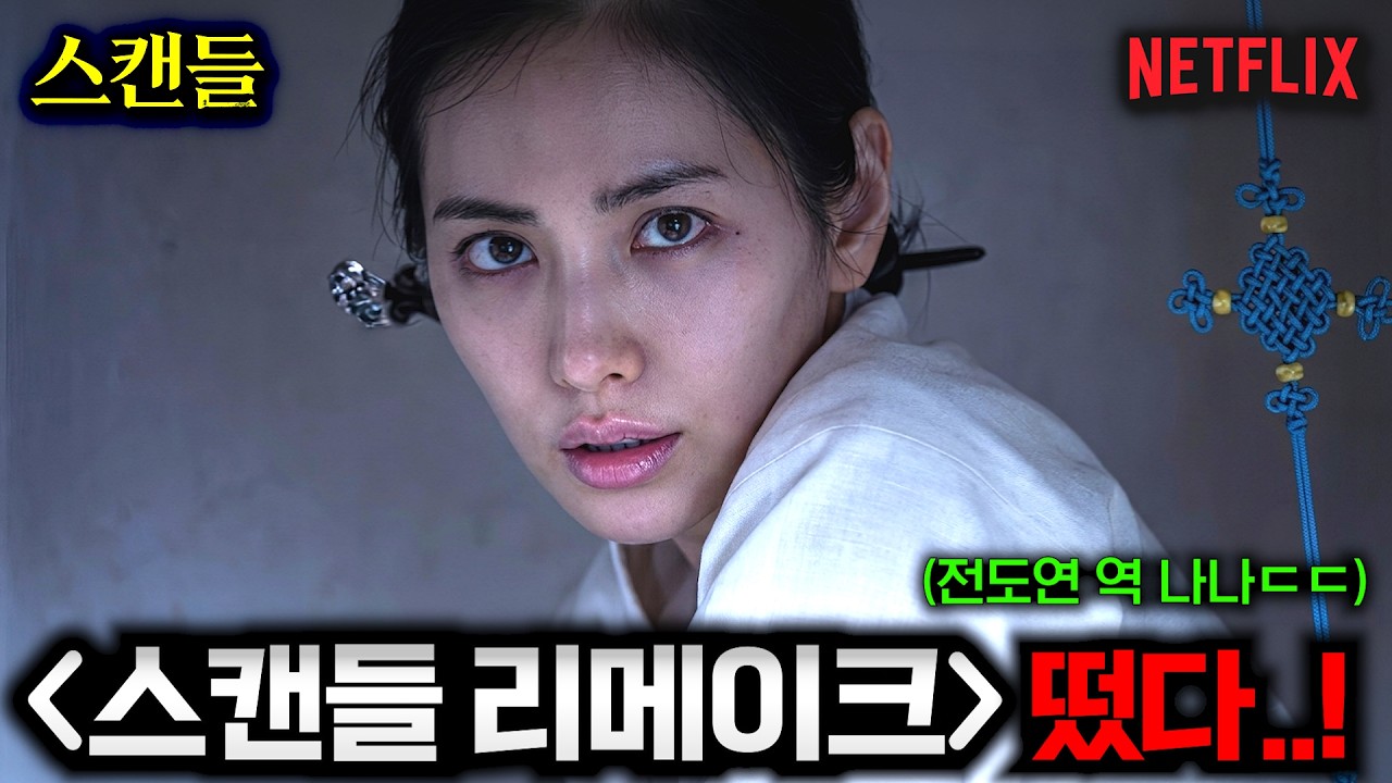 와.. 《스캔들》 진짜 미쳤다..🔥 넷플릭스가 [손예진, 지창욱] 조합으로 작정하고 만든 역대급 '19금 사극' 드라마ㄷㄷ (+ 넷플릭스 3분기 한국 영화)