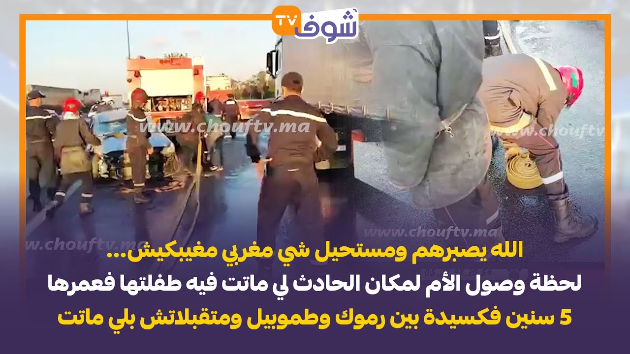 لحظةوصول الأم لمكان الحادث لي ماتت فيه طفلتها فعمرها5سنين فكسيدة بين رموك وطموبيل ومتقبلاتش بلي ماتت