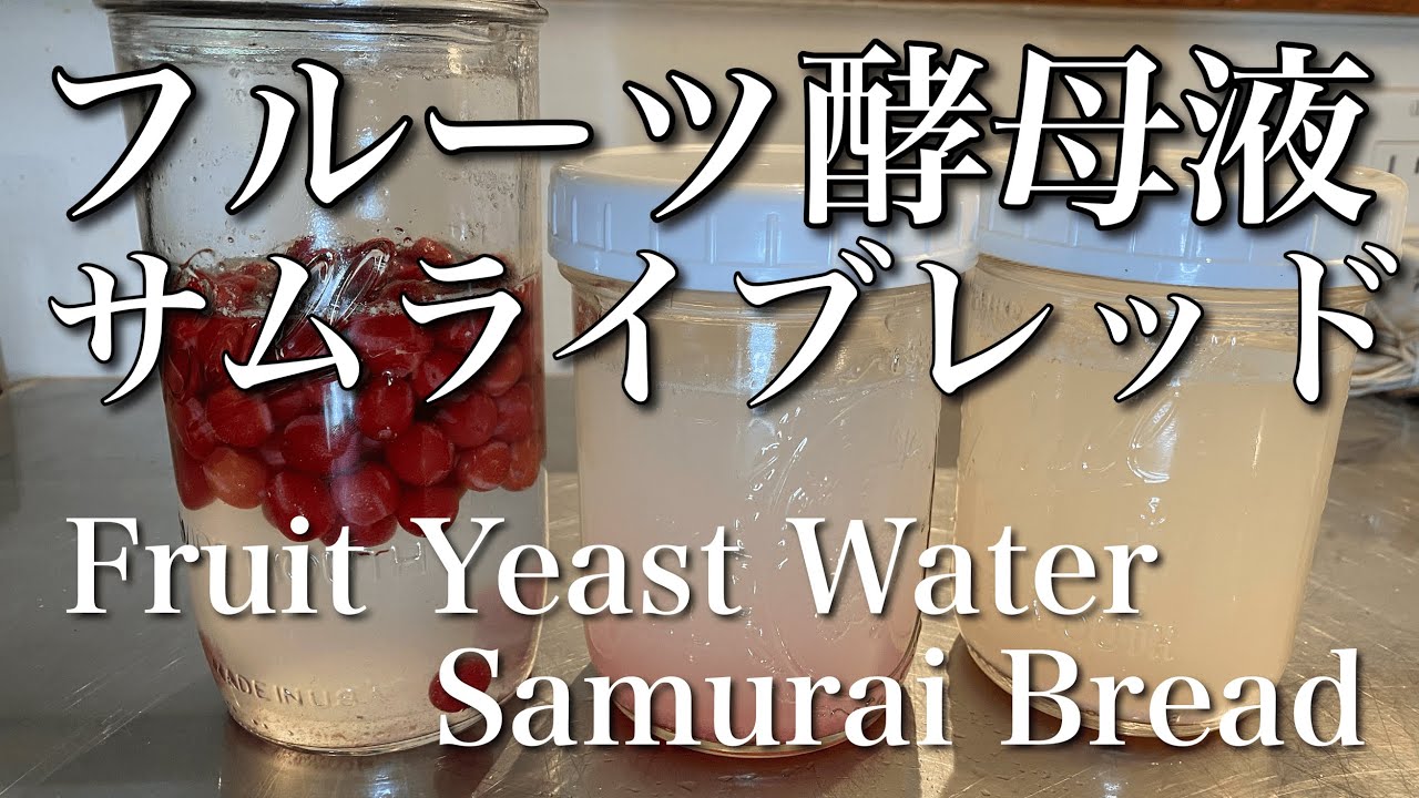 SUB) 初心者さんも！フルーツ酵母エキスの作り方/ 簡単天然酵母パン ストレート法　How To Make Natural Fruit Yeast Water & Open Crumb Bread