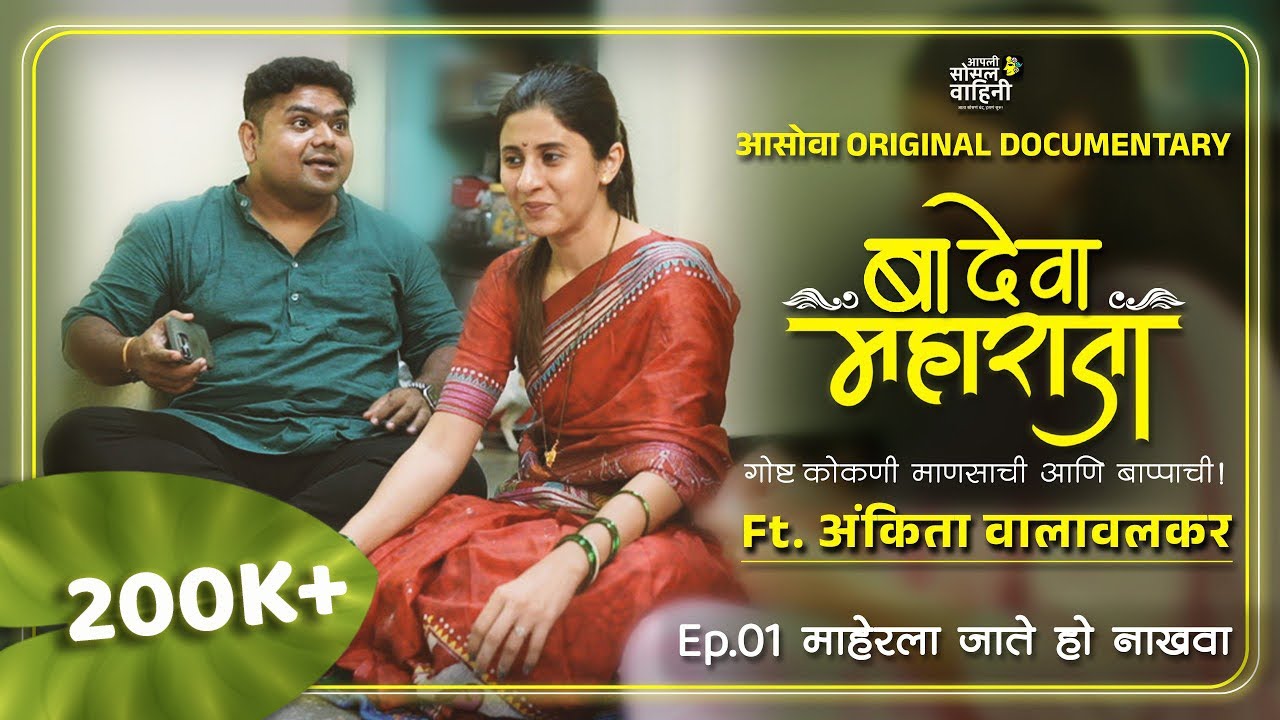बा देवा महाराजा –गोष्ट कोकणी माणसाची आणि बाप्पाची| @KokanHeartedGirl Marathi Documentary 2025#aasova