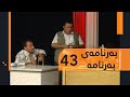 Barnamay Barnama 43 بەرنامەی بەرنامە ٤٣ 