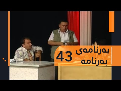 Barnamay Barnama 43 بەرنامەی بەرنامە ٤٣ 