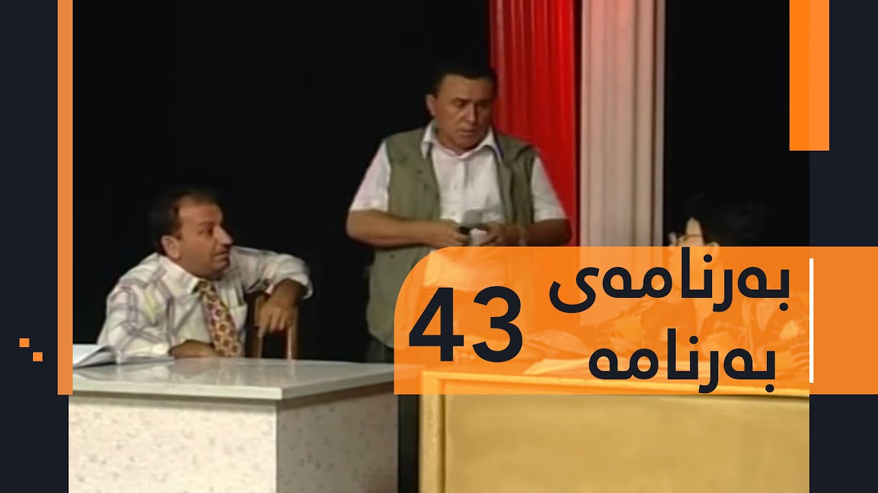 Barnamay Barnama 43 | بەرنامەی بەرنامە ٤٣