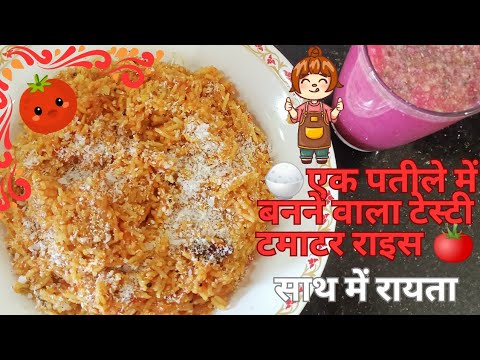 झटपट टमाटर राइस + रायता 😍 | One Pot Recipe | 8 मिनट में तैया