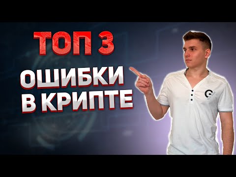 ОШИБКИ НОВИЧКОВ В