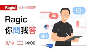 Ragic 你問我答(2026/8/19)