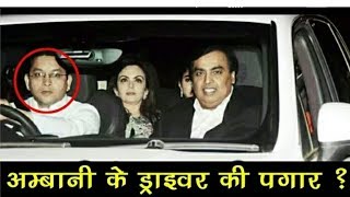 How much salary?? Mukesh Ambani give to his driver in the month How much salary?? Mukesh Ambani give to his driver in the month