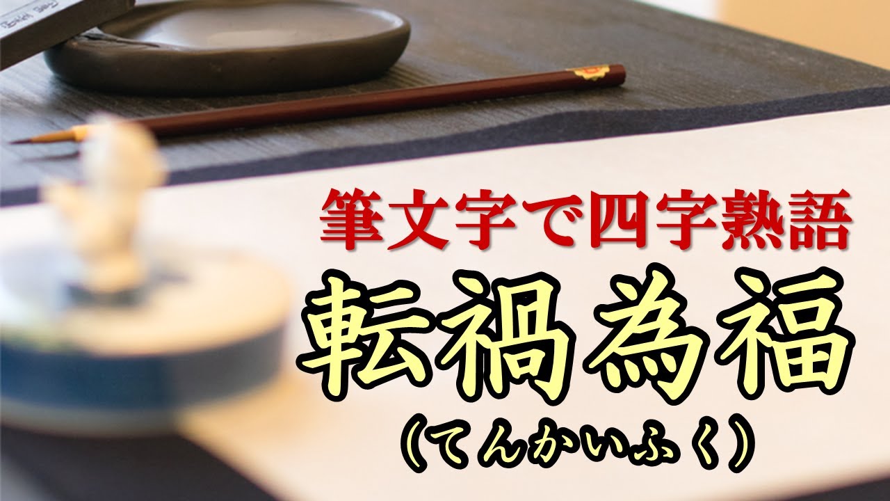 筆文字で四字熟語 転禍為福 てんかいふく Youtube