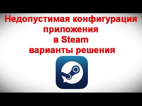 Недопустимая конфигурация приложения в Steam — варианты решения