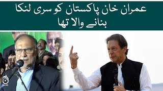 Imran Khan was going to make Pakistan as Sri Lanka - Ahsan Iqbal | Aaj News