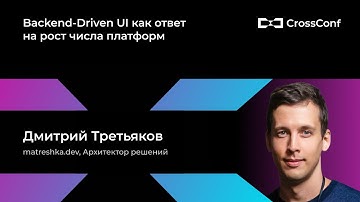 Backend-Driven UI как ответ на рост числа платформ // Дмитрий Третьяков, matreshka.dev