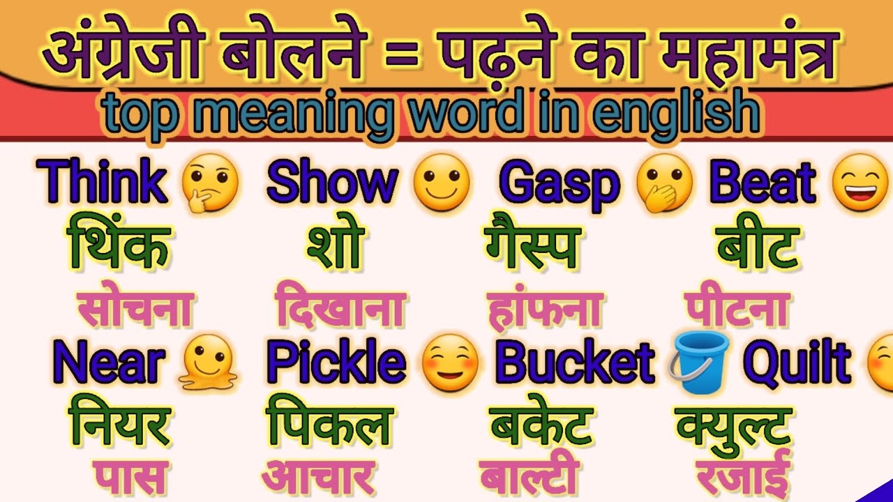 TOP WORD MEANING IN ENGLISH। ।WORD VOCABULARY। ।ENGLISH LEARNING। ।