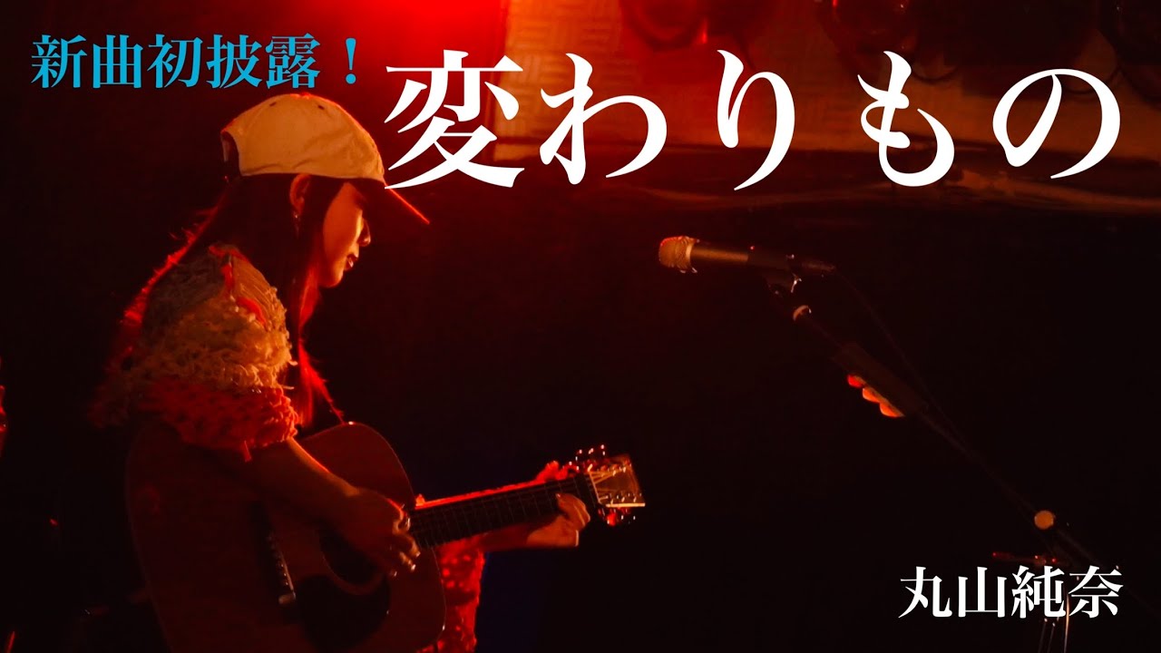 丸山純奈【 変わりもの 】【新曲】(初披露) 弾き語りツアー2025［-Sing & Sing-］10公演集！