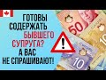 РАЗВОД В КАНАДЕ и выплаты бывшему супругу. Готовы содержать бывших всю жизнь?