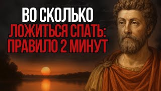 7 Вещей, Которые Марк Аврелий Делал Каждый Вечер _ Стоицизм