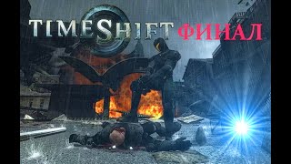 💥 Недооцененный шутер TimeShift #финал 🔥 #games #gameplay #gaming