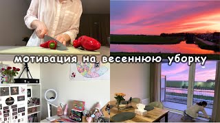 Мотивация на весеннюю уборку🧺🧦 Убрала весь дом🏠 Приготовила вкусный и быстрый ужин🥘