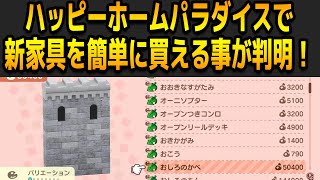 【衝撃】ガチ勢に聞いた最速で新家具コンプする方法を解説する【あつまれどうぶつの森 ハッピーホームパラダイス】