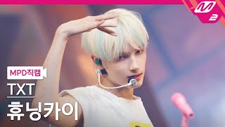 [MPD직캠] TXT 휴닝카이 직캠 4K 'LO$ER=LO♡ER' (TXT HUENINGKAI FanCam) | @MCOUNTDOWN_2021.8.26