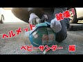 不要になった古い現場用ヘルメットの処分に困って、ベビーサンダーで解体してみました！皆さんは、どのように処分していますか？【ケイズエアシステム】