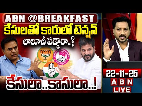 కేసులతో కారులో టెన్షన్..లాలూచీ పడ్డారా..కేసులా..కాసులా..! | KTR vs CM Revanth |ABN Breakfast - ABNTELUGUTV