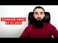 Прямой эфир | 07.11.2021