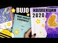 Оформление BULLET JOURNAL - мои КОЛЛЕКЦИИ 2020