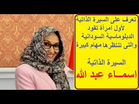 السيرة الذاتية لأول امراة تقود الدبلوماسية السودانية اسماء عبد الله وزيرة الخارجية