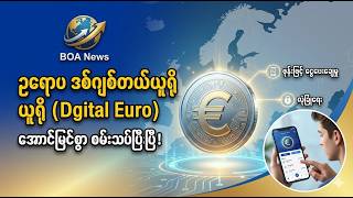 ဥရောပရဲ့ ငွေကြေးတော်လှန်ရေး - ဒစ်ဂျစ်တယ်ယူရို (Digital Euro) အောင်မြင်စွာ စမ်းသပ်ပြီးစီး | BOA News