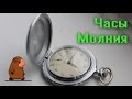 Карманные часы Молния СССР