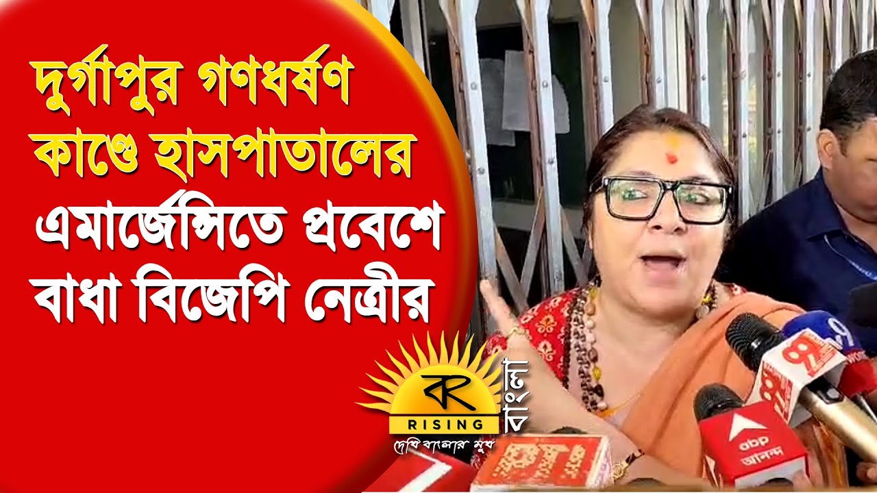 দুর্গাপুর গণ*ধ*র্ষণ কাণ্ডে হাসপাতালের এমার্জেন্সিতে প্রবেশে বাধা বিজেপি নেত্রীর | Locket Chatterjee