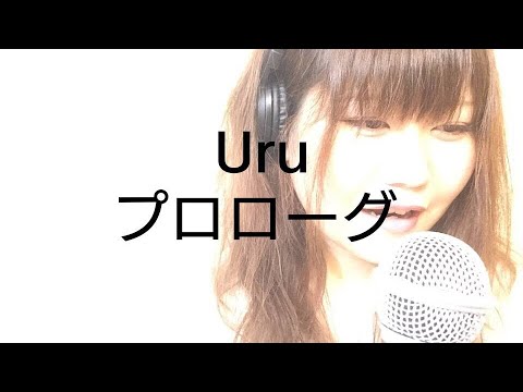 ドラマ『中学聖日記』(主題歌) プロローグ／Uru【フル 歌詞付き】cover