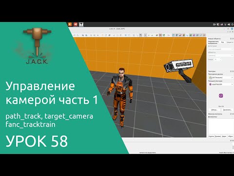 Jack Editor Урок 58 управление камерой часть 1