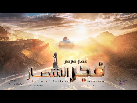 فجر الانتصار عمار صرصر