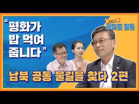 [광화문 <strong>필통</strong>] 57회남북 공동 물길을 찾다 2편