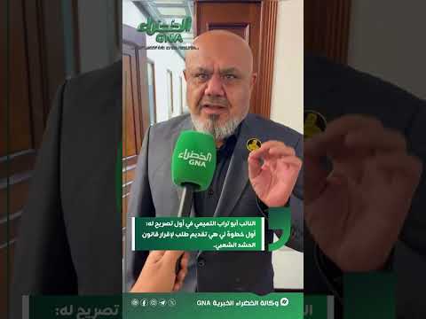 النائب أبو تراب التميمي في أول تصريح له أول خطوة لي هي تقديم طلب لإقرار قانون الحشد الشعبي