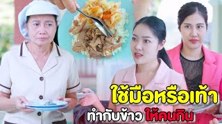 นี่ป้าแม่บ้านใช้มือหรือเท้า ทำกับข้าวให้คนกิน | หนังสั้น Pakbung Films