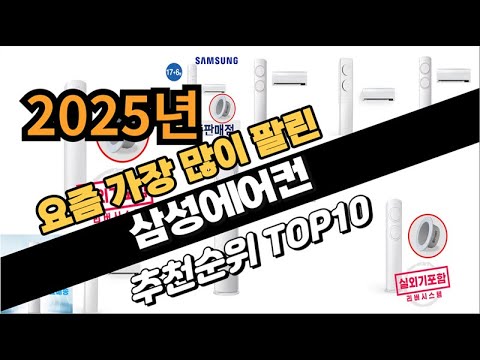 2025년1월 삼성에어컨 추천 TOP10 가성비 인기순위 성능 후기 가격비교
