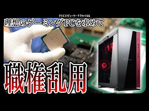 【職権乱用】理想のゲーミングパソコンを組み立てよう！