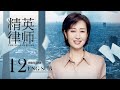 ENG SUB 外賣小妹逆襲金牌律師 精英律師 The Best Partner EP12 靳東 藍盈瑩 律政 爱情 KUKAN Drama