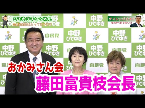 【おかみさん会_応援メッセージ】藤田富貴枝会長